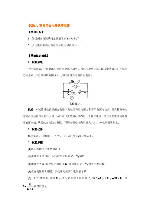 实验九研究闭合电路欧姆定律