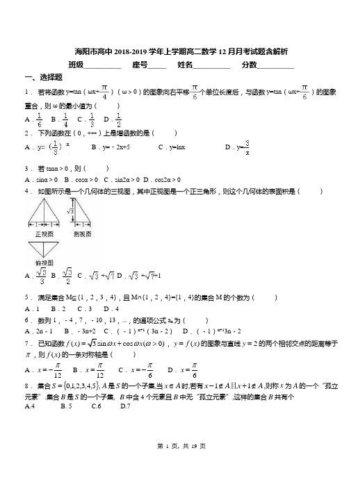 海阳市高中2018-2019学年上学期高二数学12月月考试题含解析