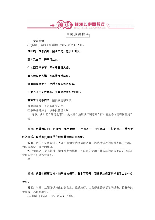 2015年高一语文同步演练《蜀道难登高》(Word版含答案)(苏教版必修4)