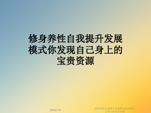修身养性自我提升发展模式你发现自己身上的宝贵资源