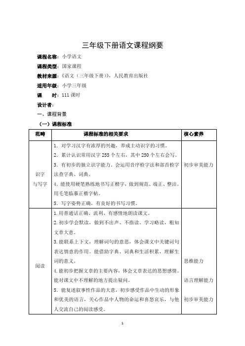 统编版语文三年级下册语文课程纲要