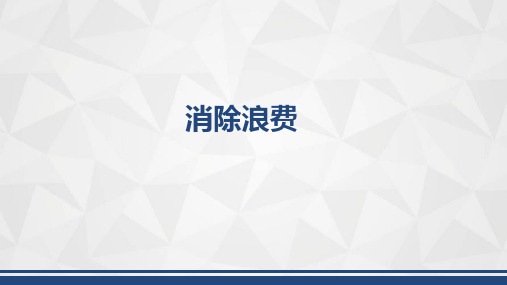 消除九大浪费