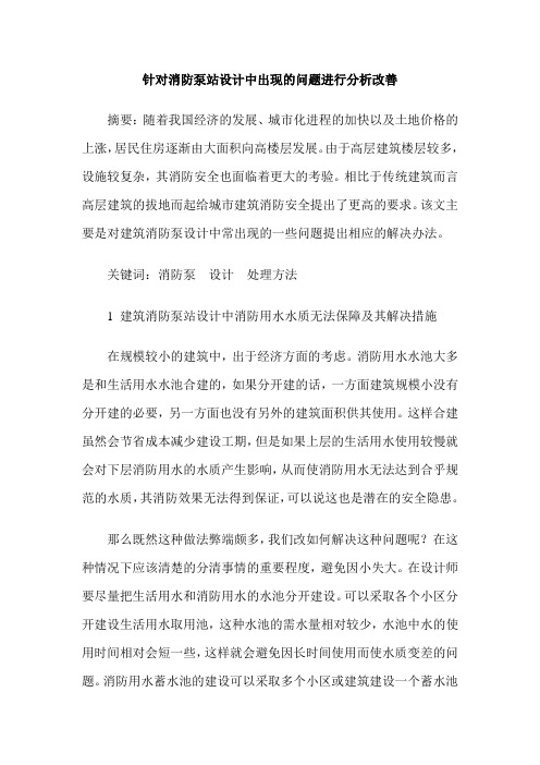 针对消防泵站设计中出现的问题进行分析改善