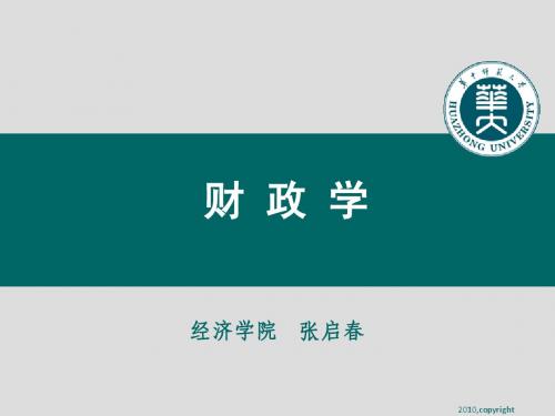财政学导论和第一章
