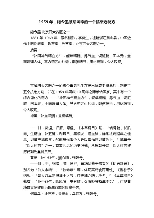 1959年，施今墨献给国家的一个抗衰老秘方