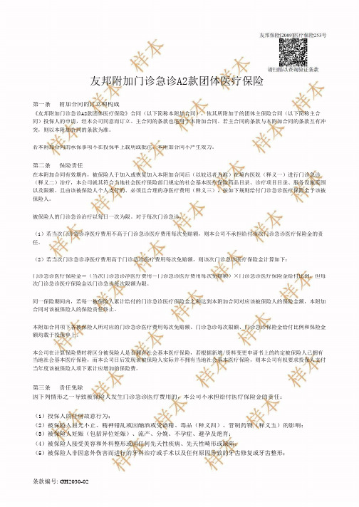 友邦附加门诊急诊A2款团体医疗保险