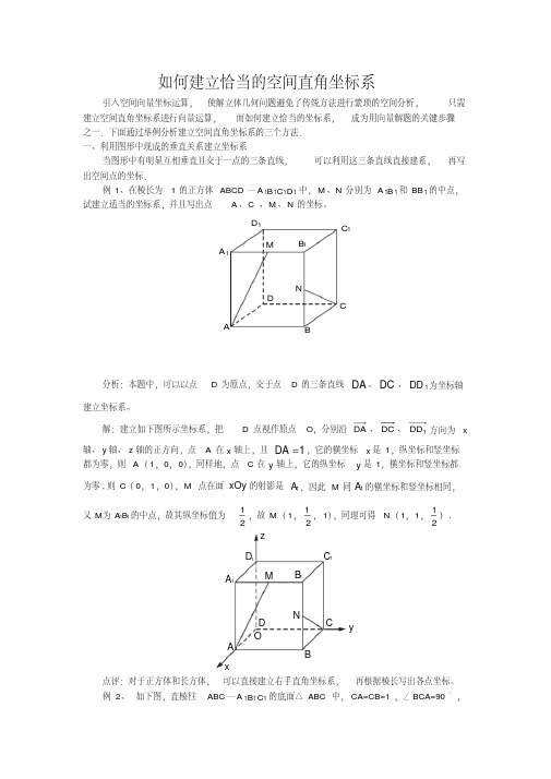 如何建立恰当的空间直角坐标系