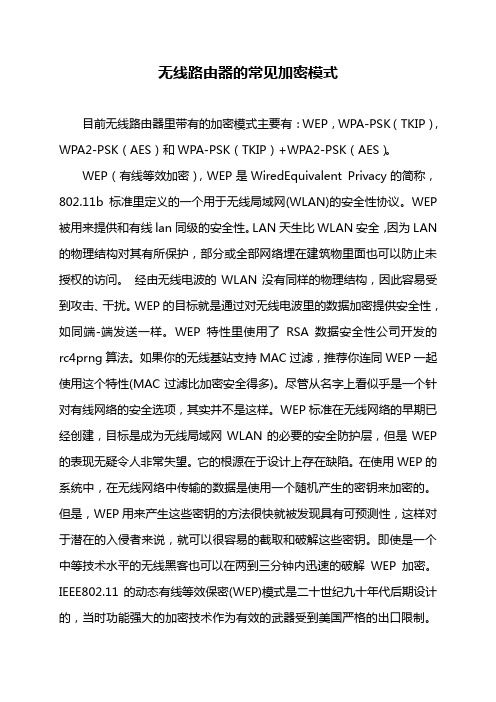 无线路由器的常见加密模式