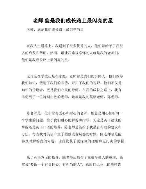 老师 您是我们成长路上最闪亮的星