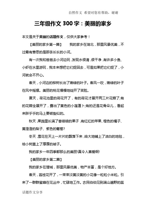 三年级作文300字：美丽的家乡
