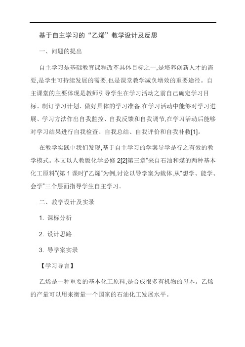 [优选]基于自主学习的“乙烯”教学设计及反思