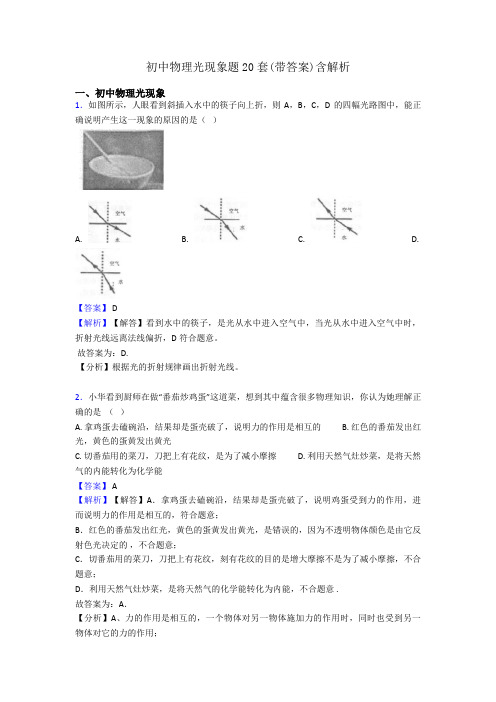 初中物理光现象题20套(带答案)含解析