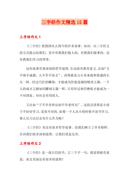三字经作文精选15篇