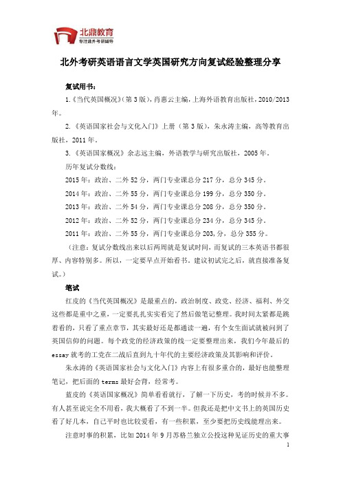 北外考研英国研究方向复试经验整理分享