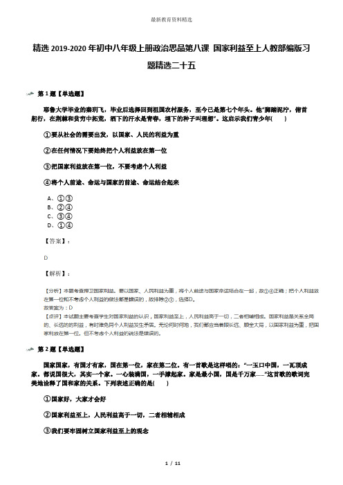 精选2019-2020年初中八年级上册政治思品第八课 国家利益至上人教部编版习题精选二十五
