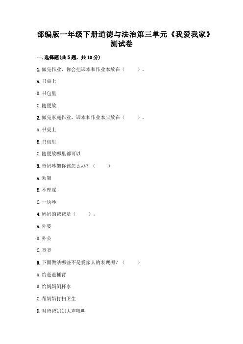 部编版一年级下册道德与法治第三单元《我爱我家》测试卷及答案