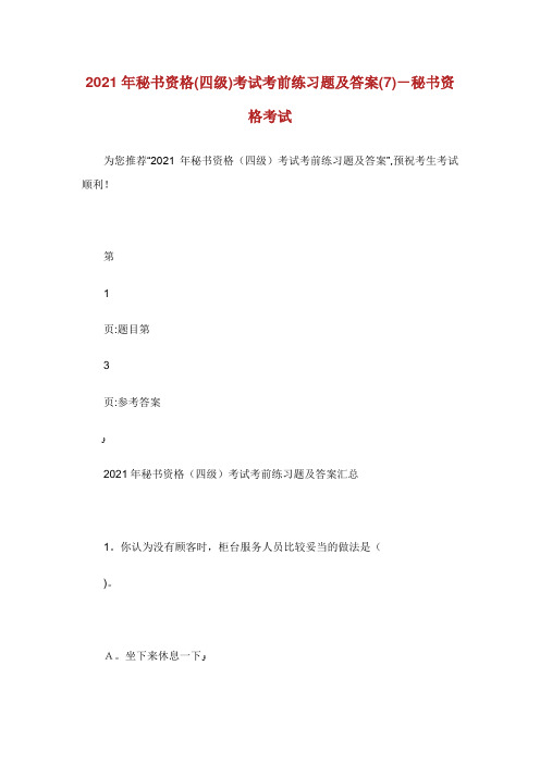 秘书资格(四级)考试考前练习题及答案(7)秘书