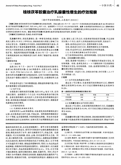桂枝茯苓胶囊治疗乳腺囊性增生的疗效观察