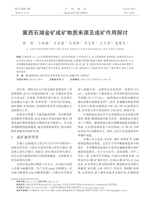 13、冀西石湖金矿成矿物质来源及成矿作用探讨