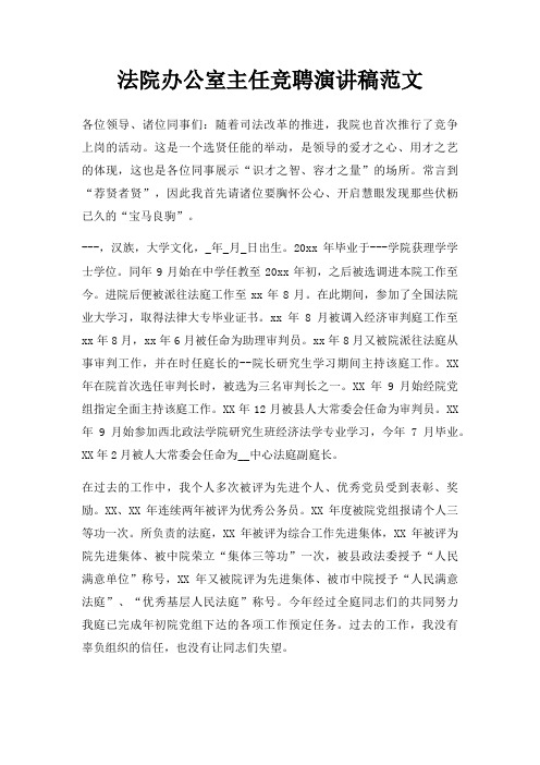 法院办公室主任竞聘演讲稿三篇