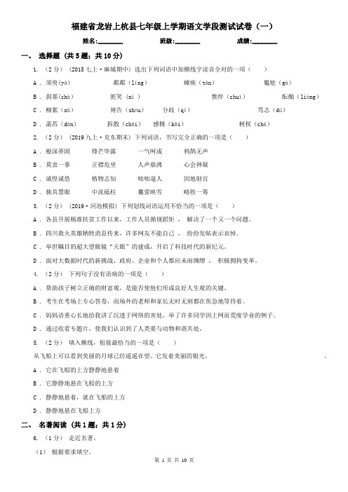 福建省龙岩上杭县七年级上学期语文学段测试试卷(一)