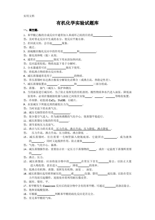 有机化学实验试题库(含解答)