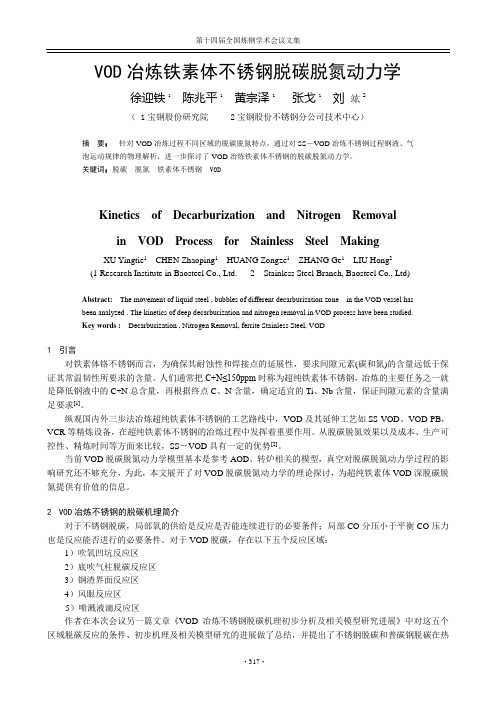 VOD冶炼铁素体不锈钢脱碳脱氮动力学-炼钢会议