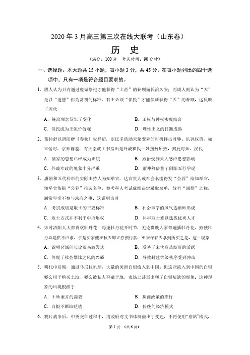 历史-2020年3月第三次在线大联考(山东卷)(考试版)