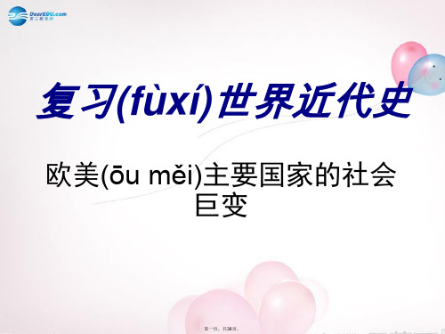 九年级历史上册 欧美主要国家的社会巨变复习课件 新人教版
