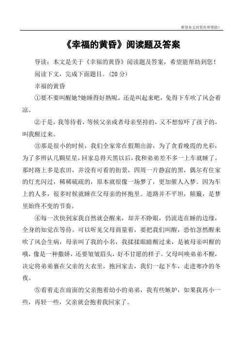 《幸福的黄昏》阅读题及答案
