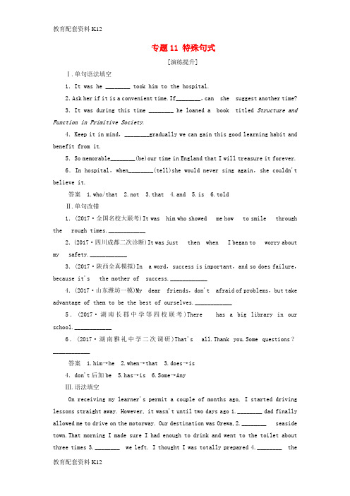 [配套K12]2018版高考英语大一轮复习 第3部分 语法专项专练 专题11 特殊句式演练提升 新人教版