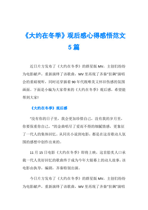《大约在冬季》观后感心得感悟范文5篇