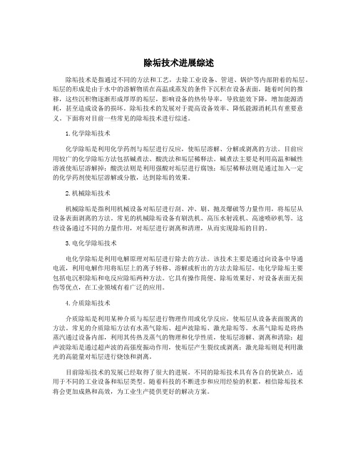 除垢技术进展综述