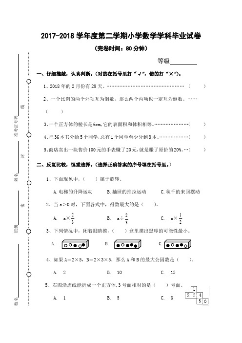 2018春人教版六年级数学下册毕业班学科毕业试卷
