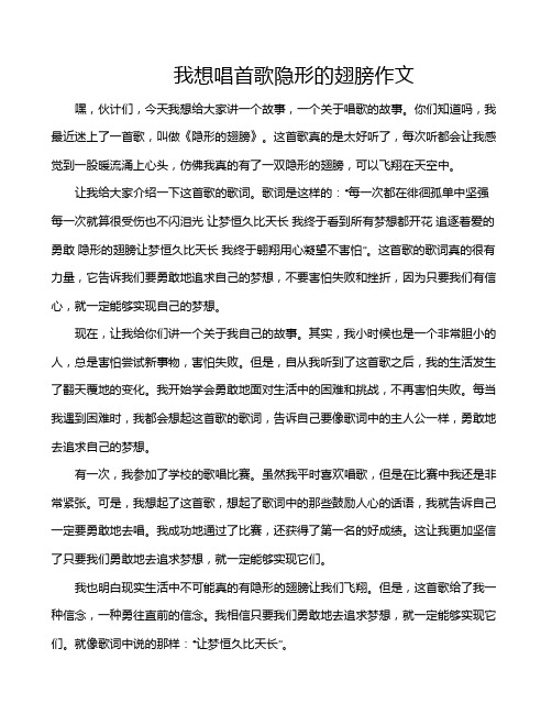 我想唱首歌隐形的翅膀作文