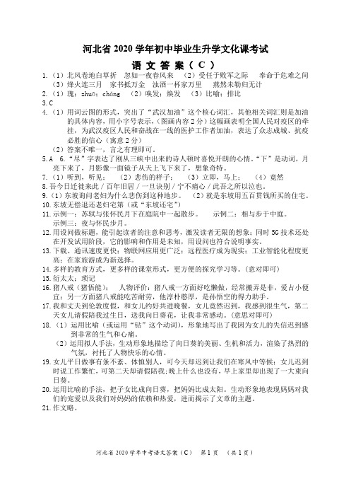 河北省2020届初中毕业生升学文化课考试语文答案