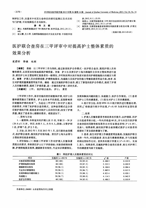 医护联合查房在三甲评审中对提高护士整体素质的效果分析