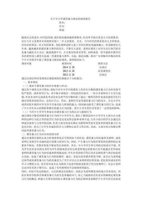 关于课堂暴力情况的调查报告