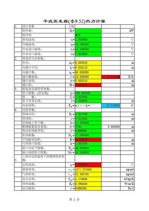 蒸发器计算