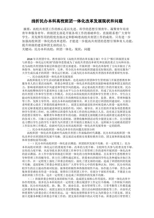 浅析民办本科高校班团一体化改革发展现状和问题