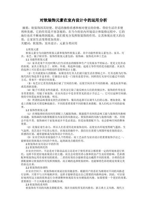 对软装饰元素在室内设计中的运用分析