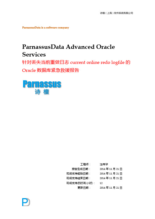 针对丢失当前重做日志current online redo logfile的Oracle数据库紧急救援报告