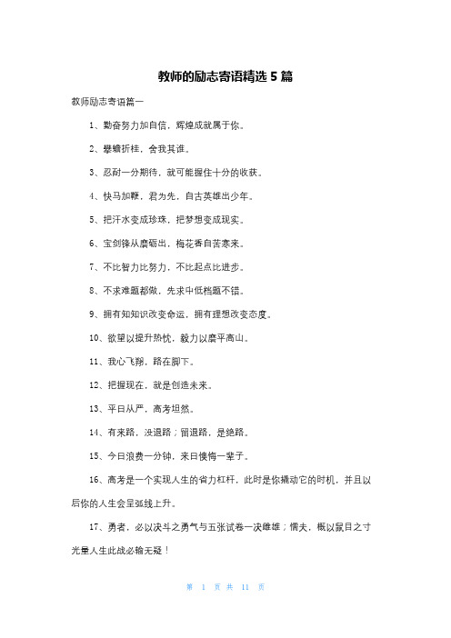 教师的励志寄语精选5篇