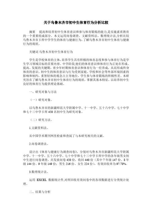关于乌鲁木齐市初中生体育行为分析比较