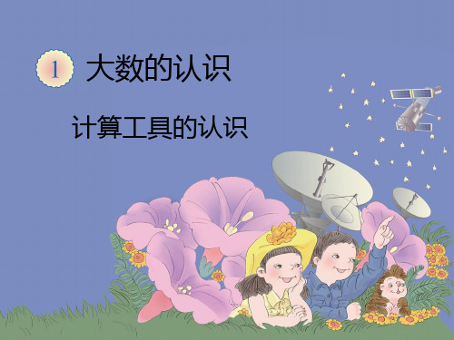 计算工具的认识-课件ppt