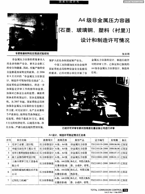 A4级非金属压力容器[石墨、玻璃钢、塑料(衬里)]设计和制造许可情况