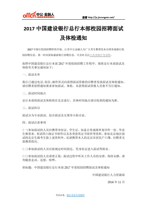 2017中国建设银行总行本部校园招聘面试及体检通知