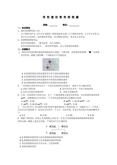 伴性遗传常考类型题