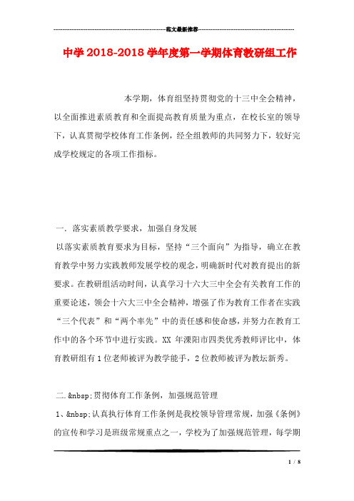中学2018-2018学年度第一学期体育教研组工作