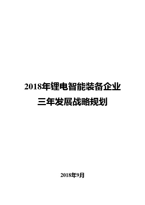 2018年锂电智能装备企业三年发展战略规划